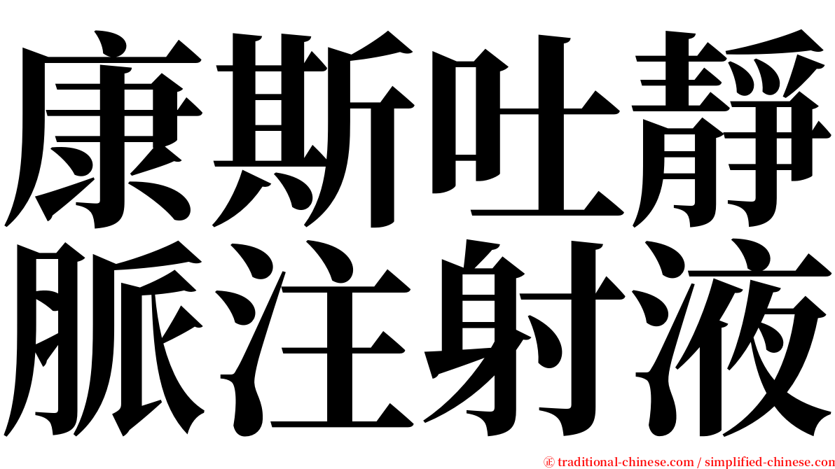 康斯吐靜脈注射液 serif font