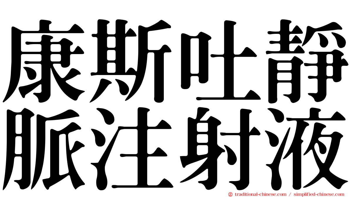 康斯吐靜脈注射液