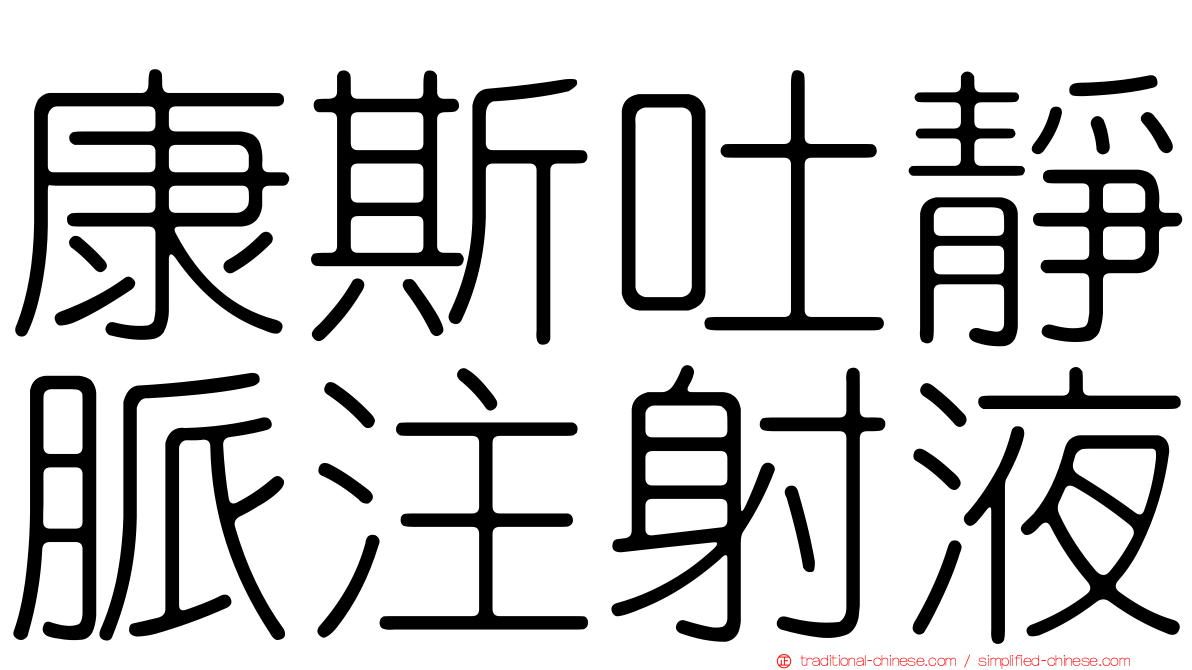 康斯吐靜脈注射液