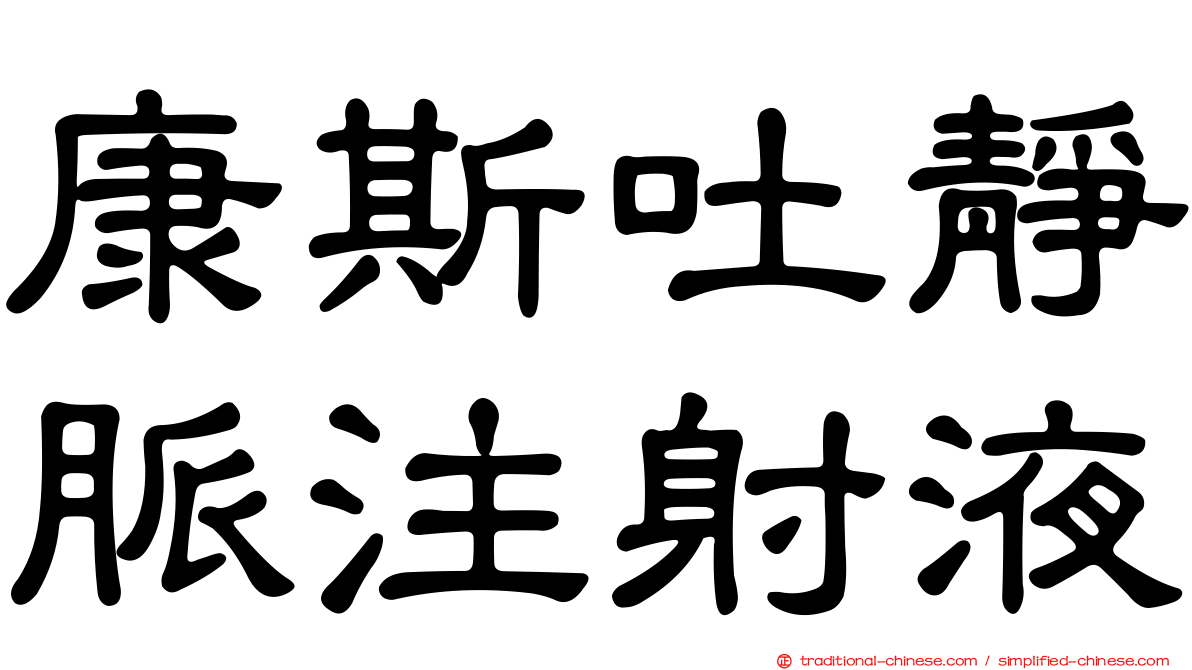 康斯吐靜脈注射液