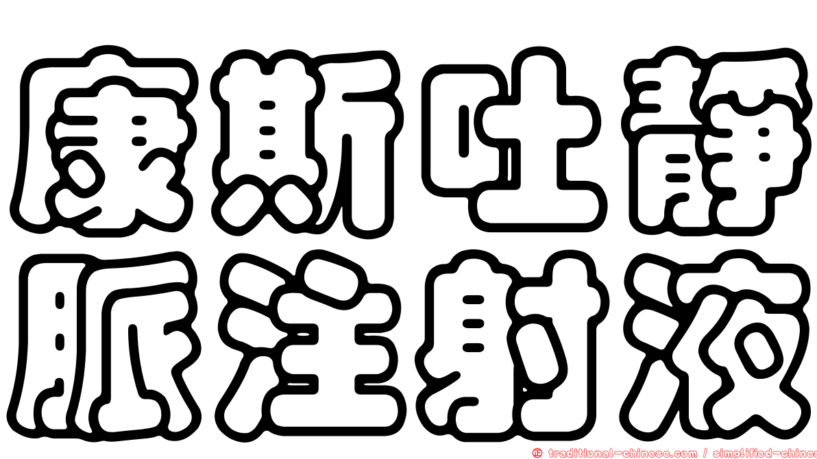康斯吐靜脈注射液