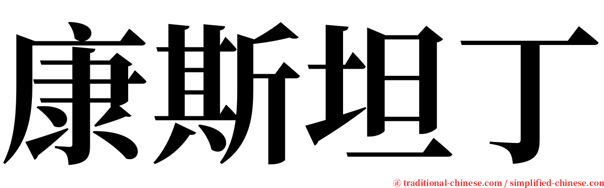 康斯坦丁 serif font