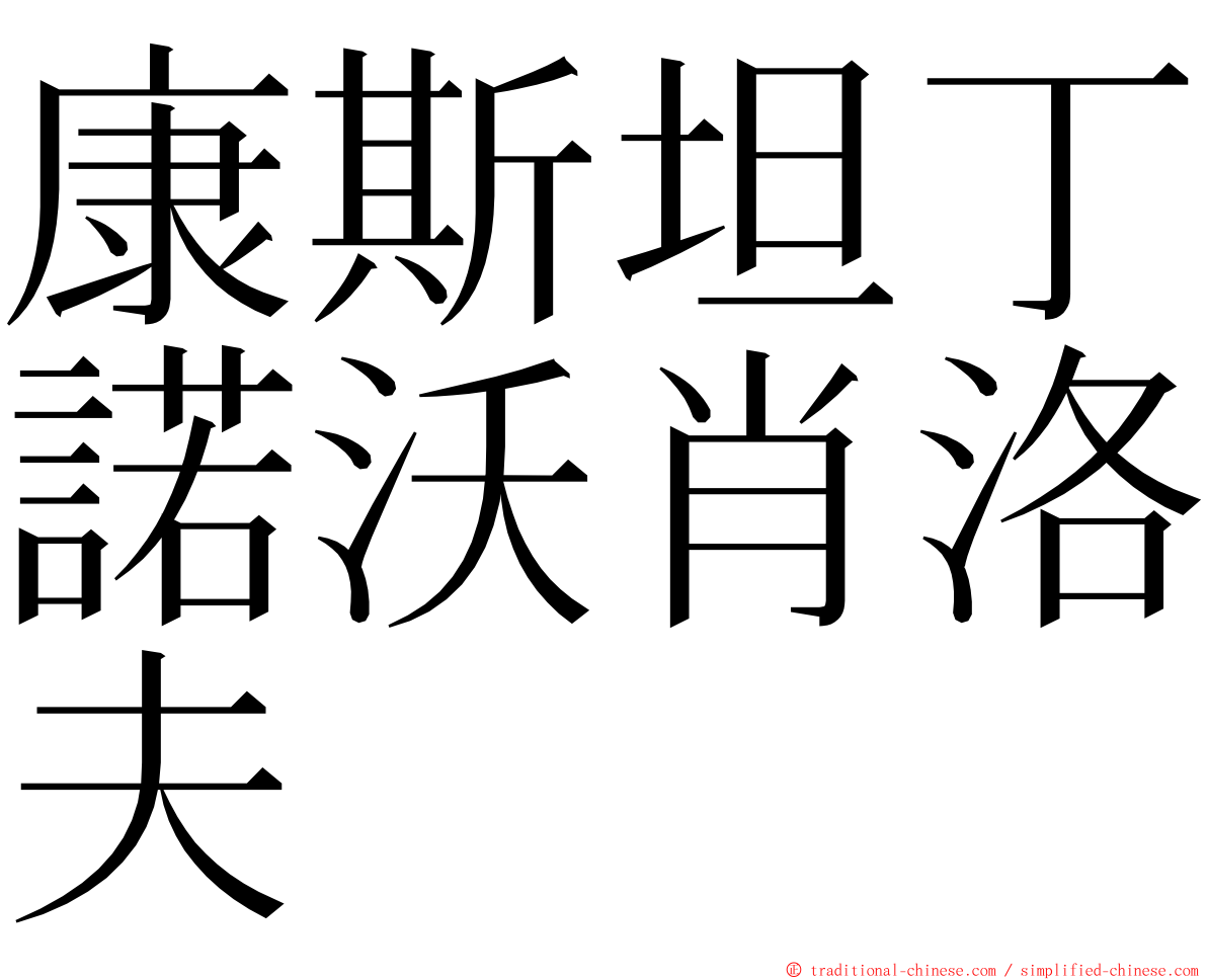 康斯坦丁諾沃肖洛夫 ming font