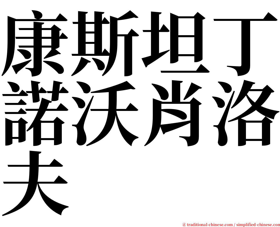 康斯坦丁諾沃肖洛夫 serif font