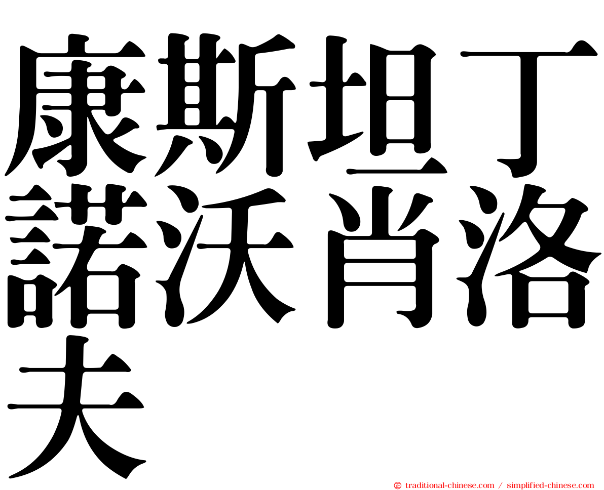 康斯坦丁諾沃肖洛夫