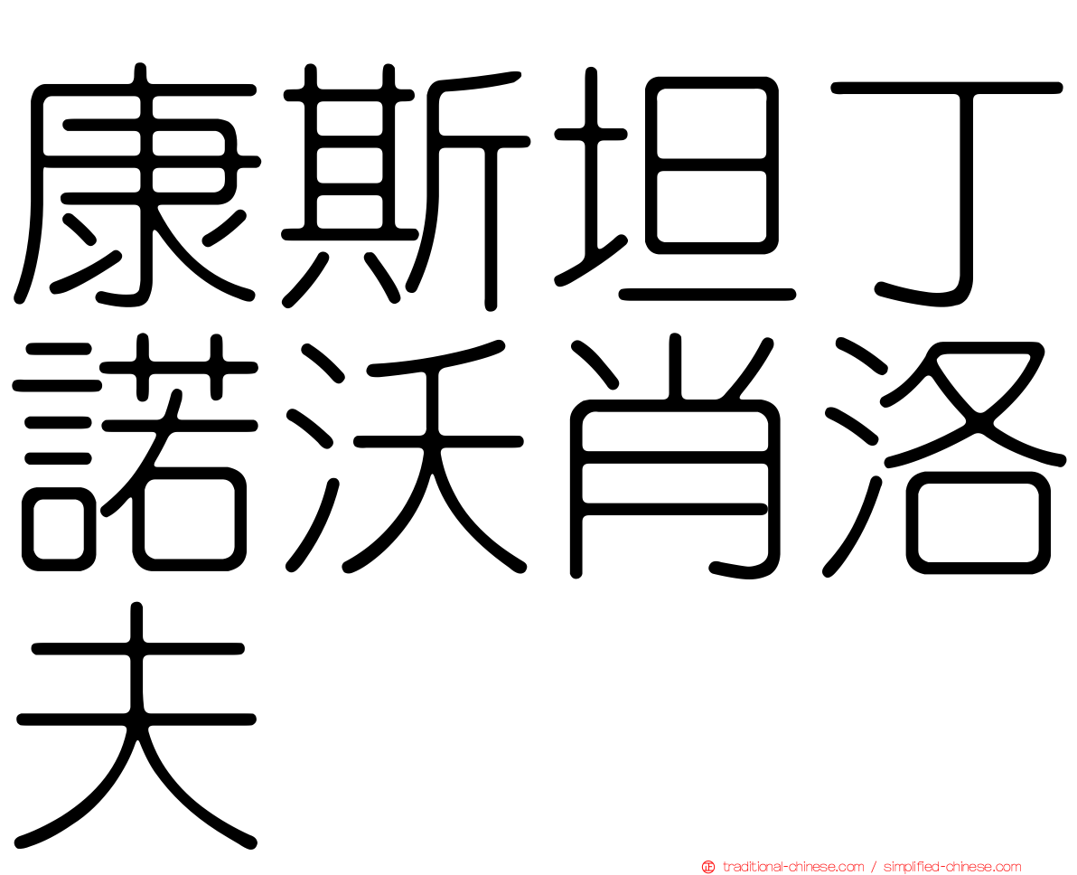 康斯坦丁諾沃肖洛夫