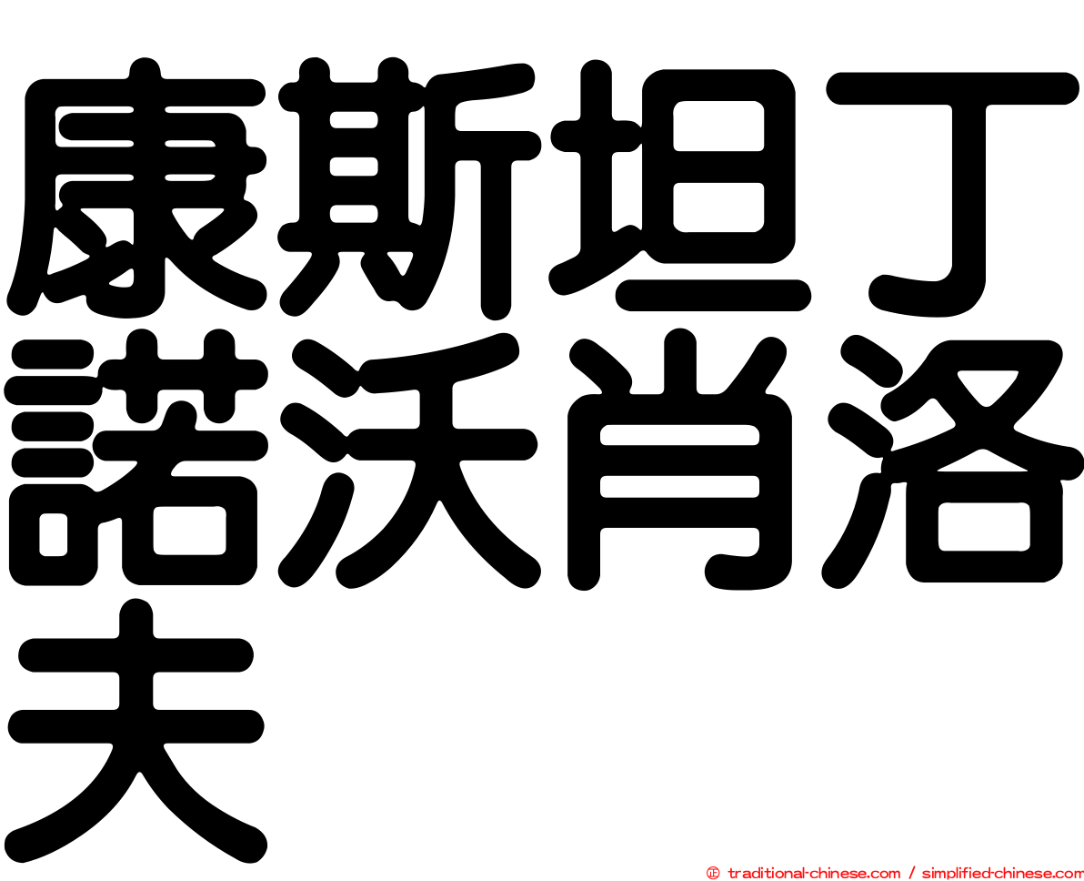 康斯坦丁諾沃肖洛夫