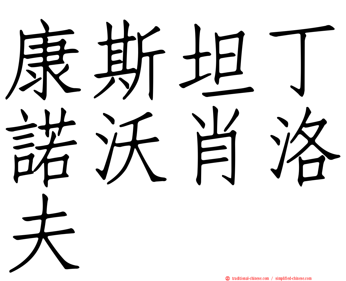 康斯坦丁諾沃肖洛夫