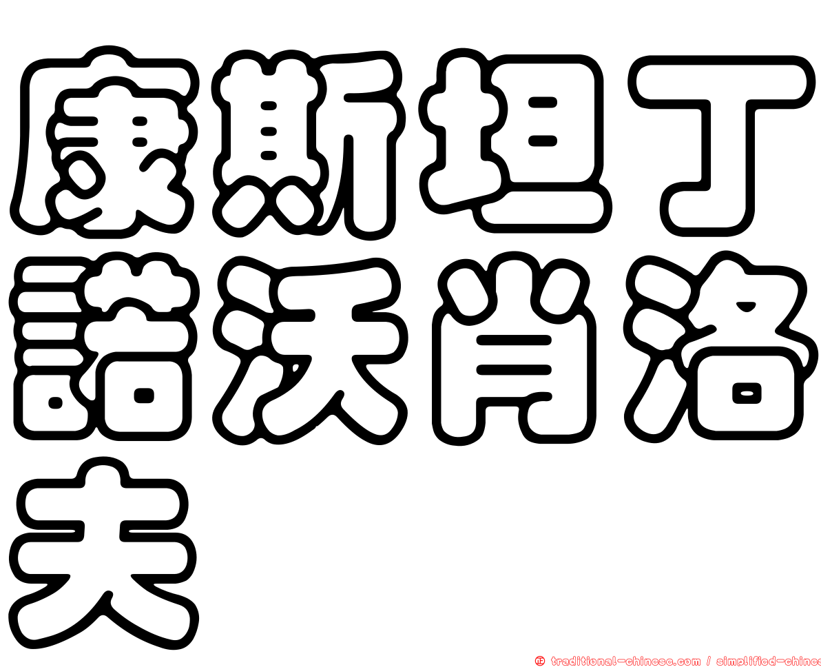 康斯坦丁諾沃肖洛夫