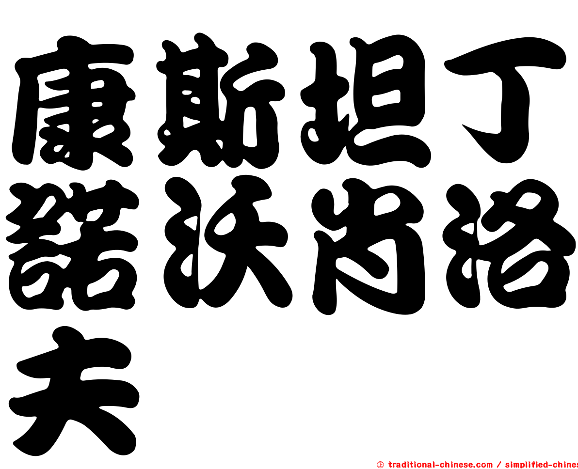 康斯坦丁諾沃肖洛夫