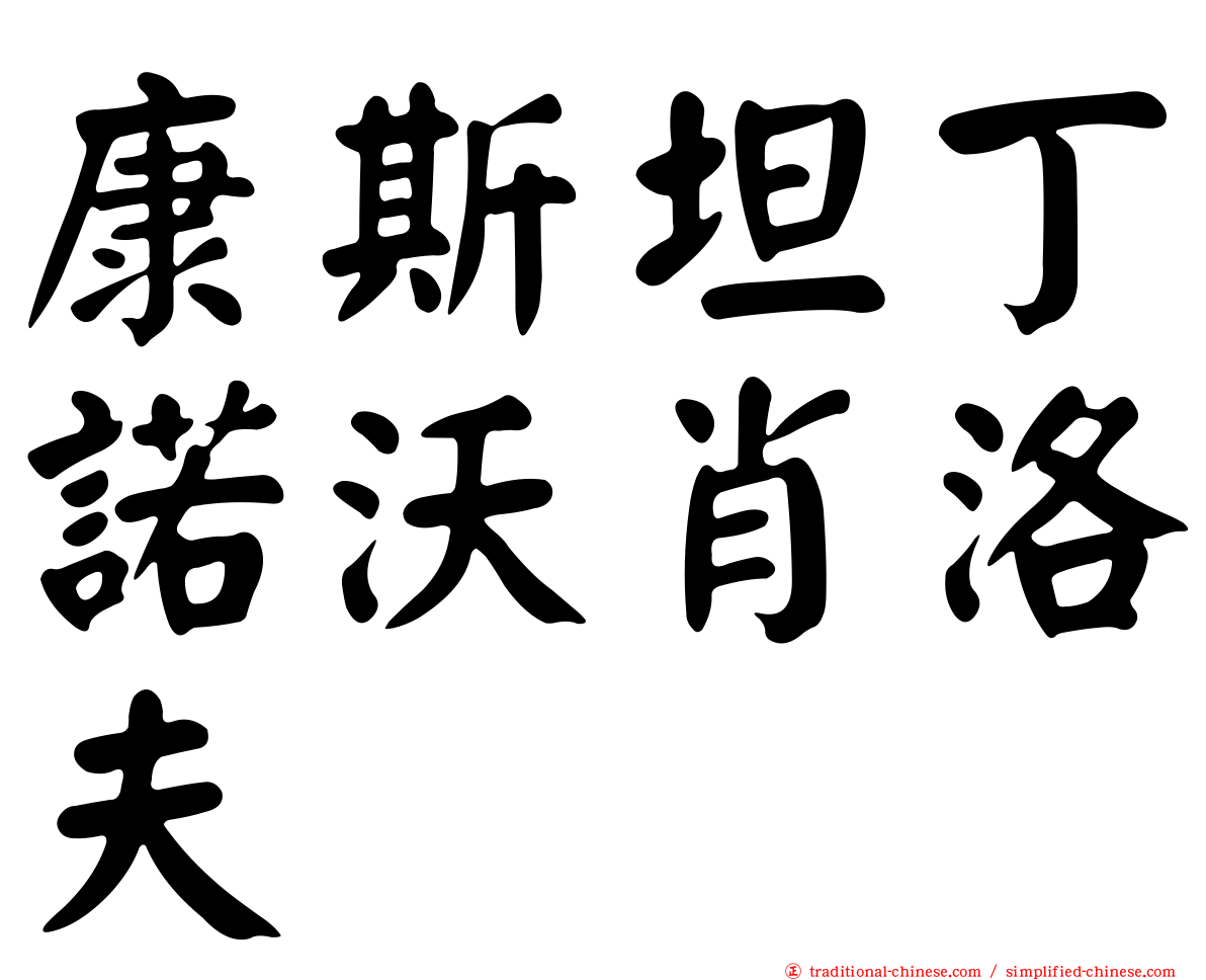 康斯坦丁諾沃肖洛夫