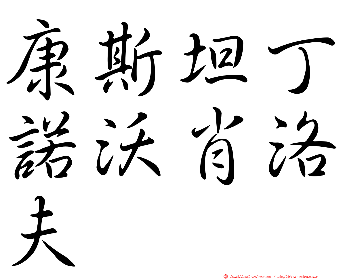 康斯坦丁諾沃肖洛夫