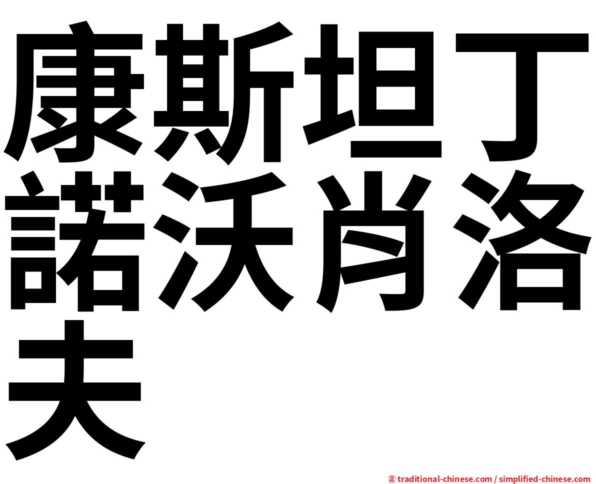 康斯坦丁諾沃肖洛夫