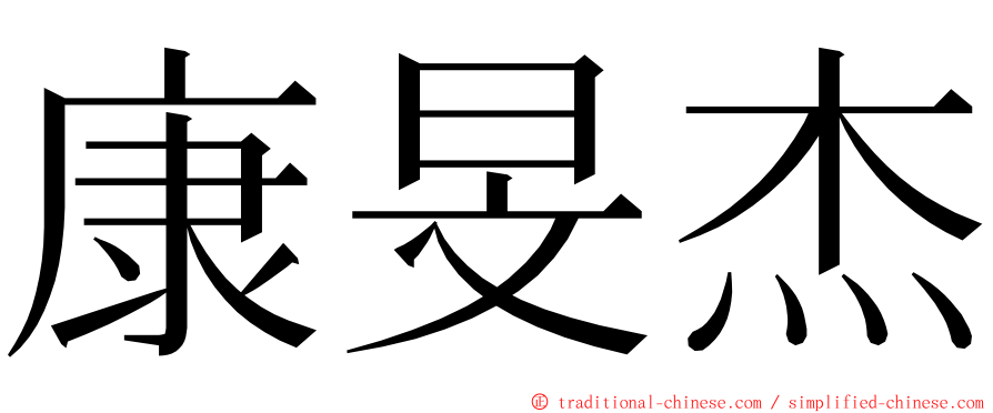 康旻杰 ming font