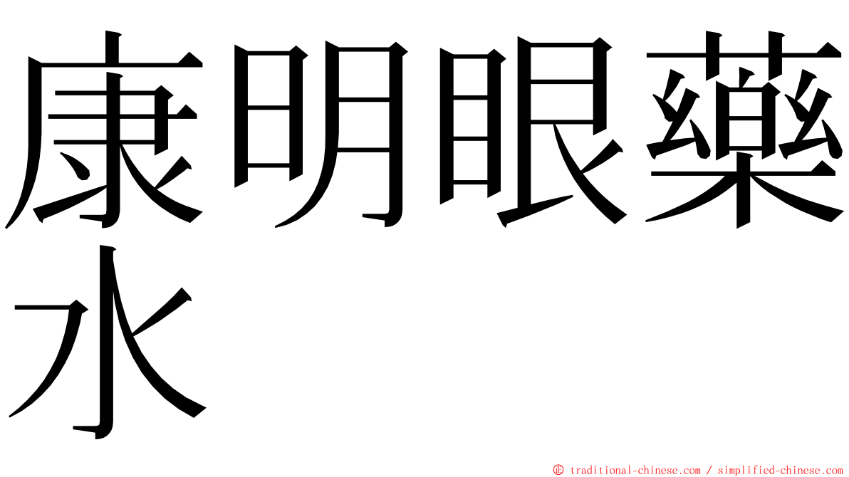 康明眼藥水 ming font