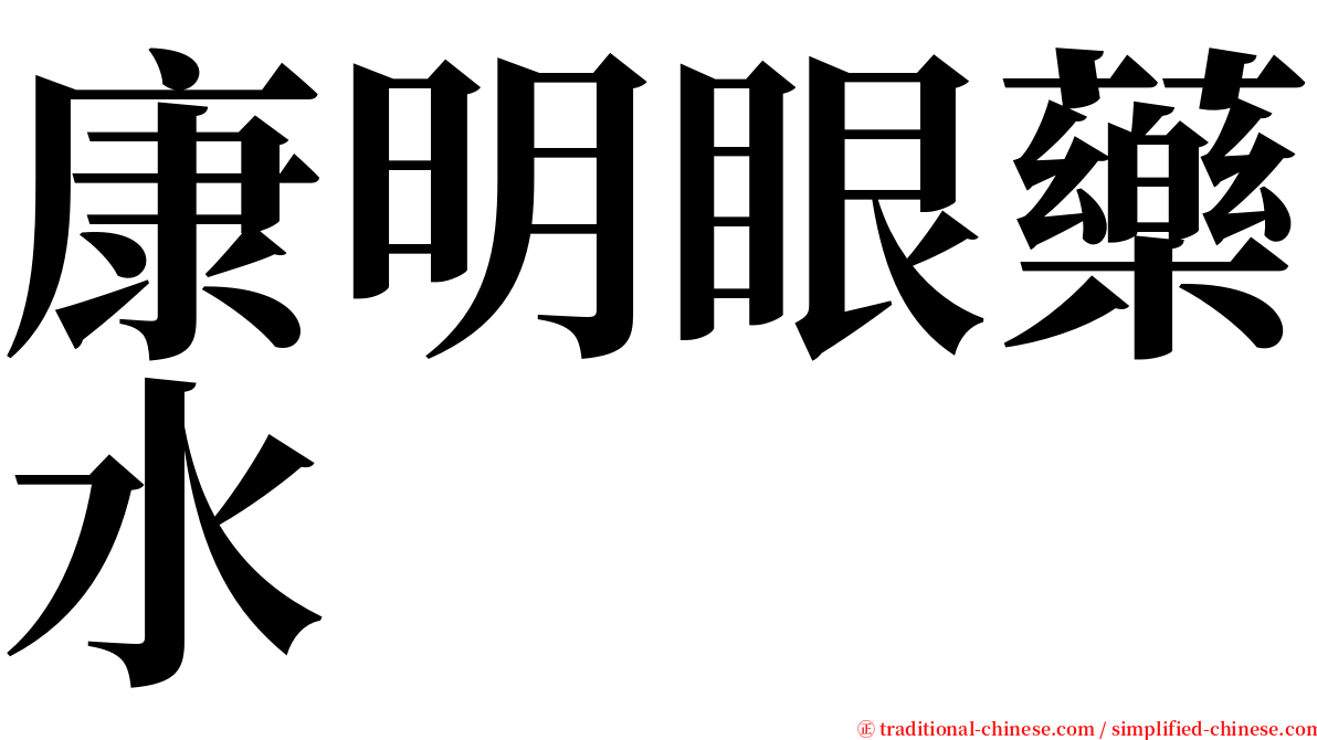 康明眼藥水 serif font