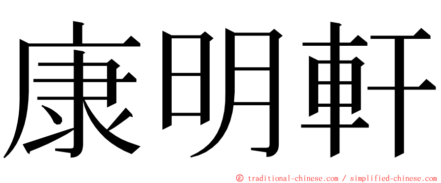 康明軒 ming font