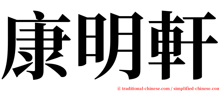 康明軒 serif font