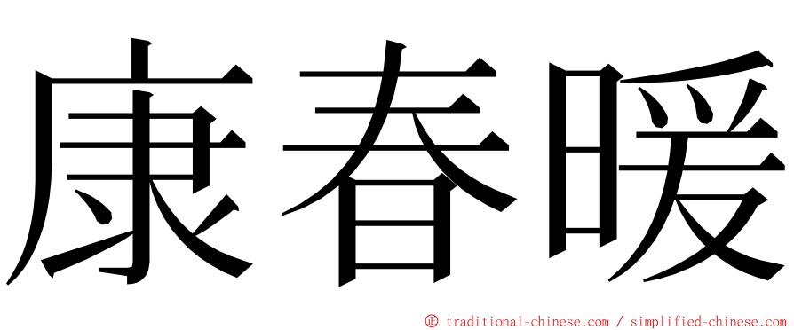 康春暖 ming font