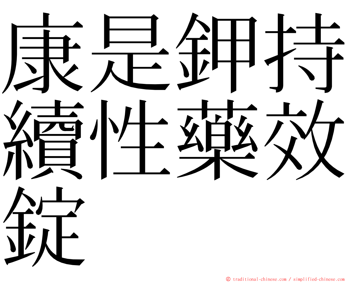 康是鉀持續性藥效錠 ming font