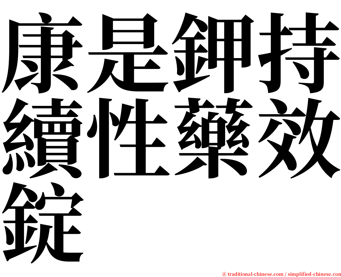 康是鉀持續性藥效錠 serif font