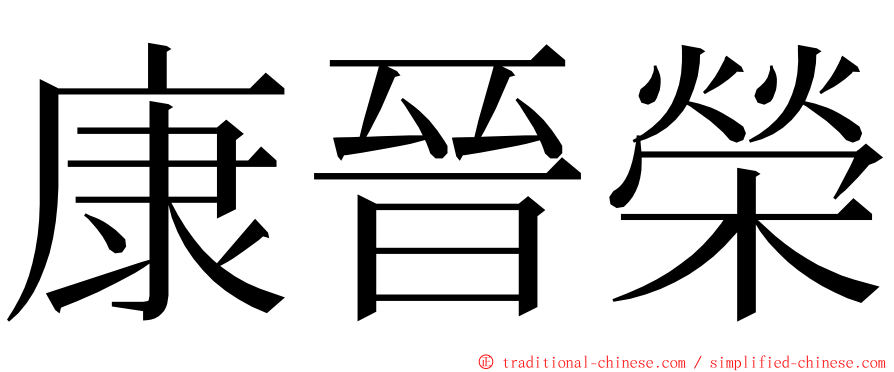 康晉榮 ming font