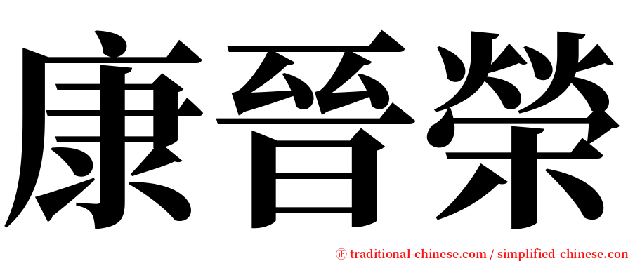 康晉榮 serif font