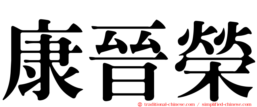 康晉榮