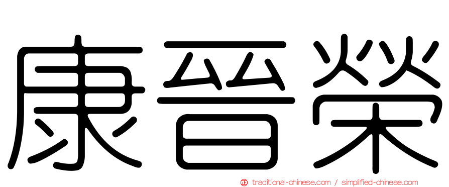 康晉榮