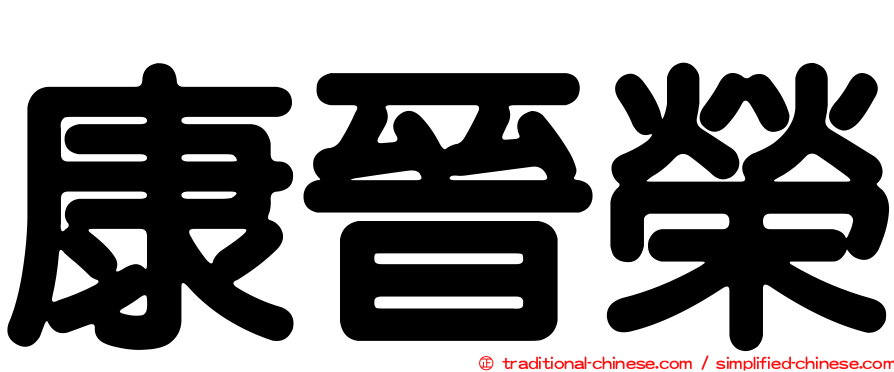 康晉榮