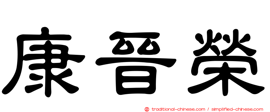 康晉榮