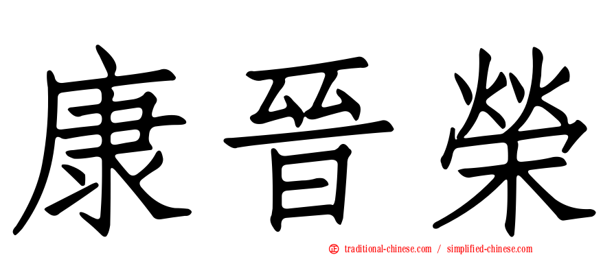 康晉榮