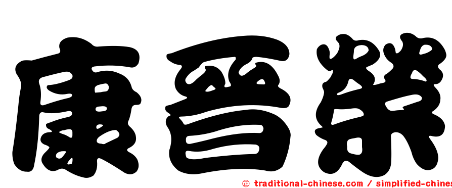 康晉榮
