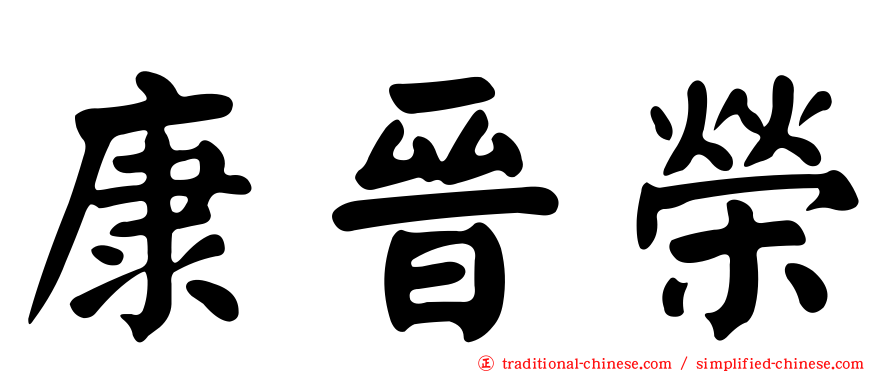 康晉榮