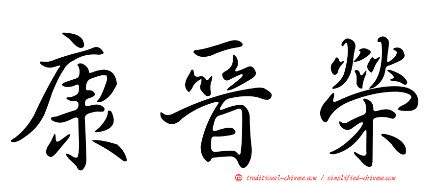 康晉榮