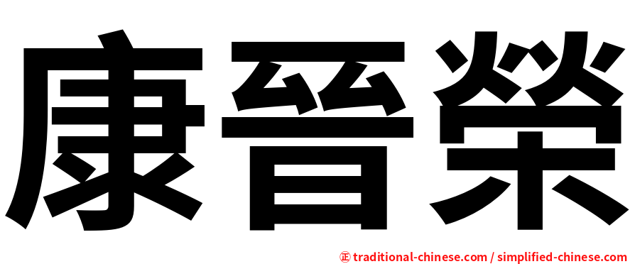 康晉榮