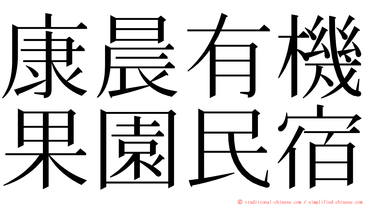 康晨有機果園民宿 ming font