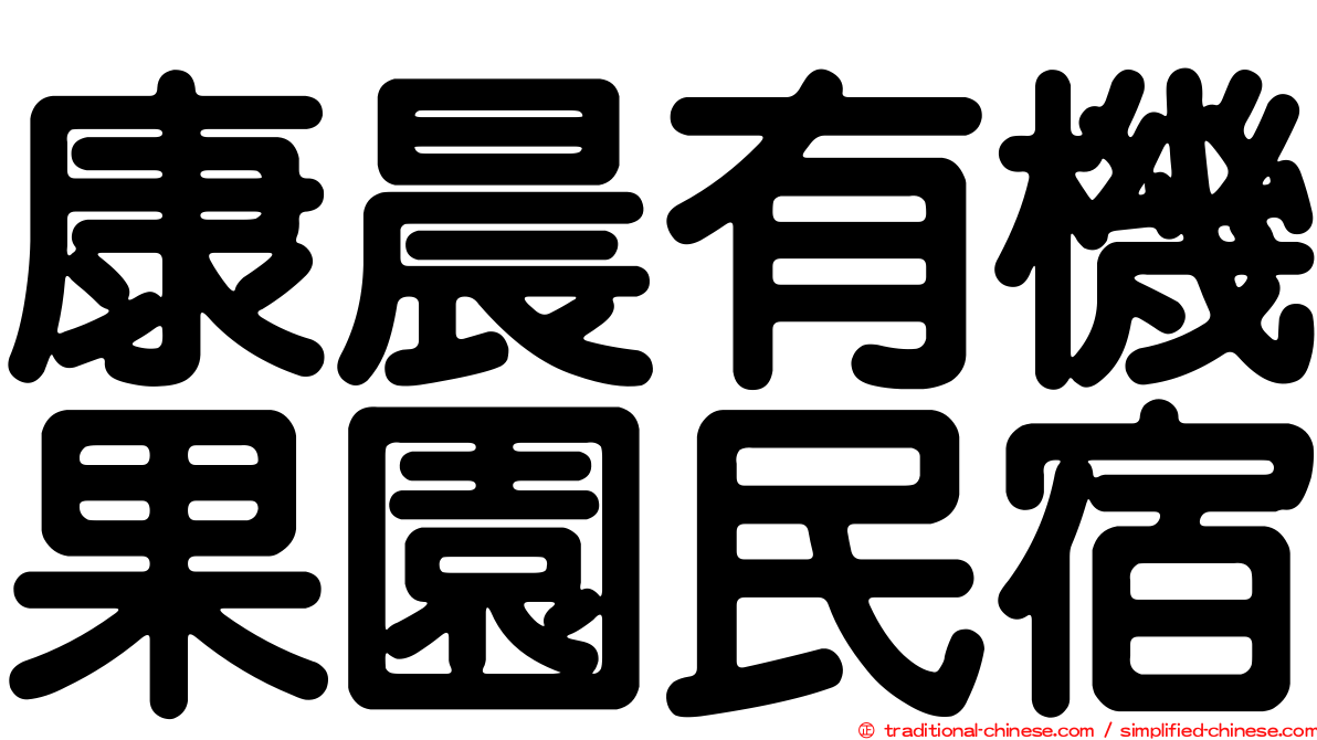 康晨有機果園民宿