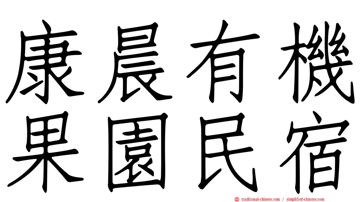 康晨有機果園民宿