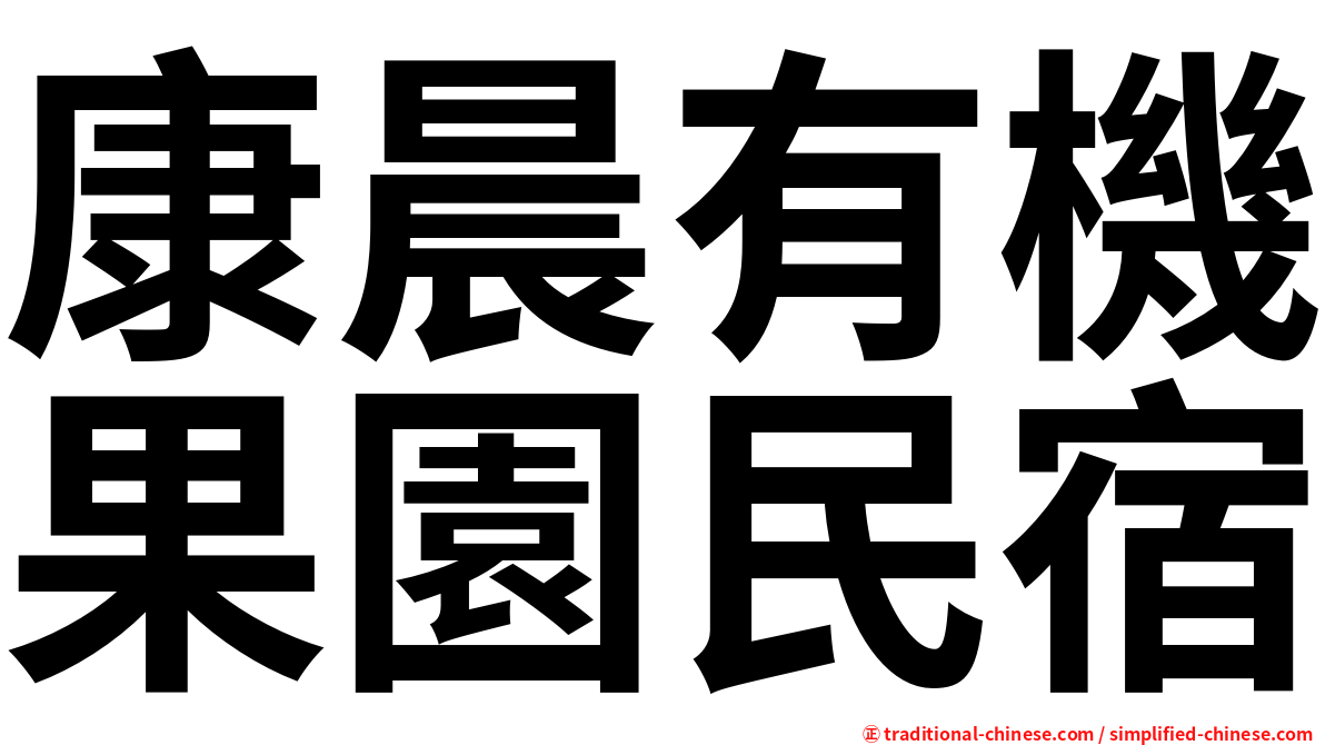 康晨有機果園民宿