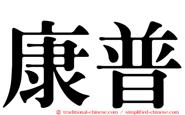 康普