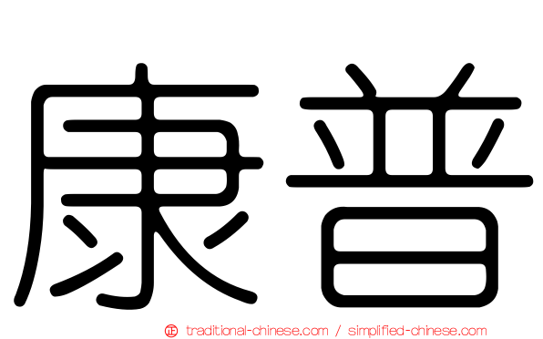 康普