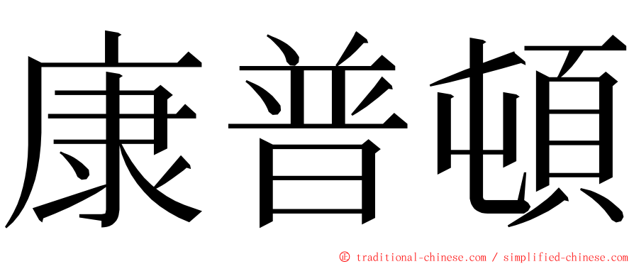 康普頓 ming font