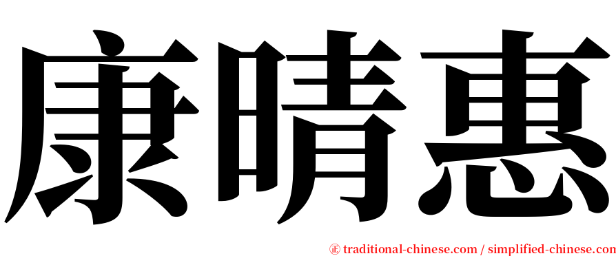 康晴惠 serif font