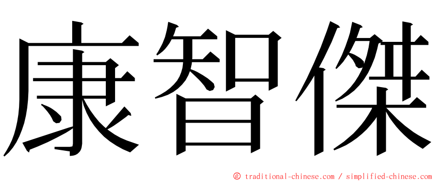 康智傑 ming font