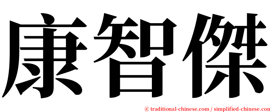 康智傑 serif font