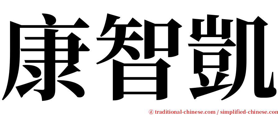 康智凱 serif font