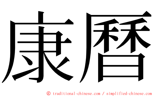 康曆 ming font