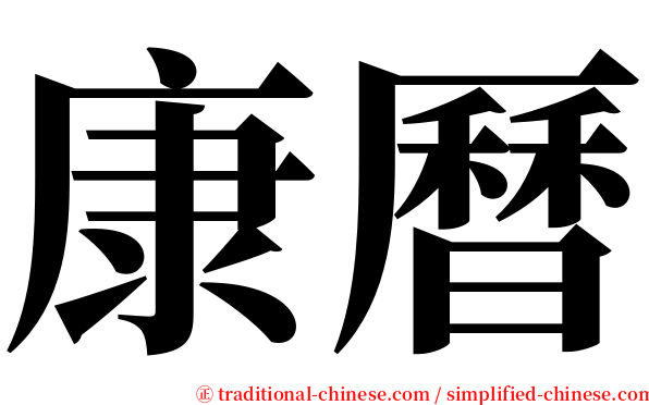 康曆 serif font