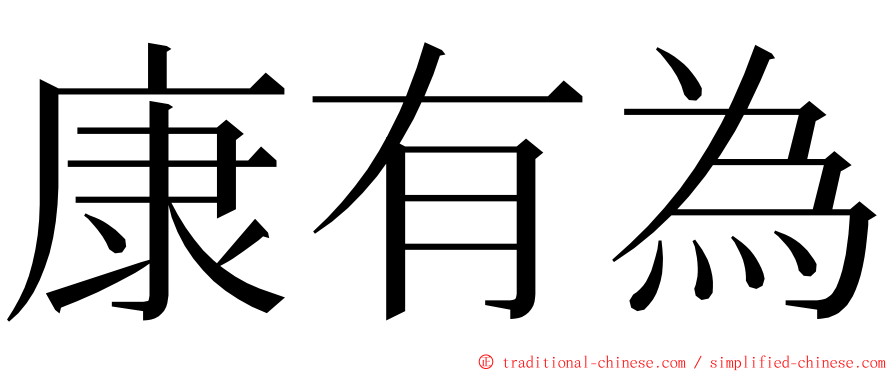 康有為 ming font